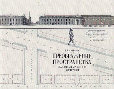Transformation of space. Catherine the Great and the birth of a renewed Tver