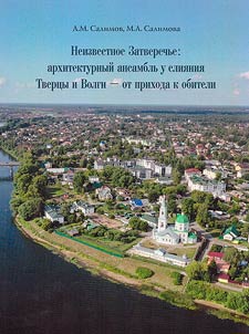 Neizvestnoe Zatverechʹe: arkhitekturnyĭ ansamblʹ u slii︠a︡nii︠a︡ Tvert︠s︡y i Volgi - ot prikhoda k obiteli