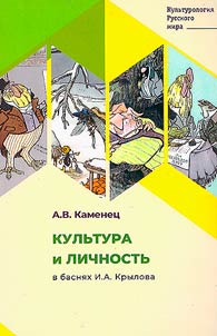 Culture and personality in I.A. Krylov’s fables