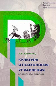 Culture and psychology of management in I.A. Krylov’s fables