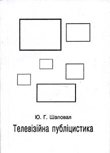Телевiзiйна публiцистика: методологiя, методи, майстернiсть