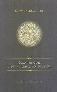 Golden horde and its historical heritage