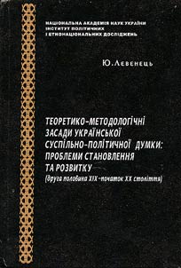 Theoretical and Methodological Foundations of the Ukrainian Social and Political Thought: Problem of Formation and Development (the second half of XIXth - the beginning of XXth century)