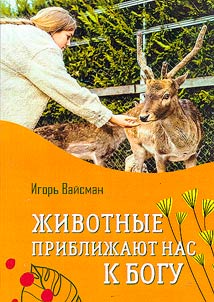 Животные приближают нас к Богу
