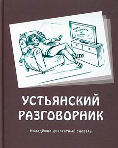 Ustʹi︠a︡nskiĭ razgovornik