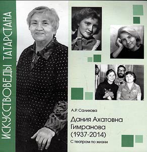Danii︠a︡ Akhatovna Gimranova (1937-2014): S teatrom po z︠h︡izni