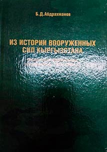 Iz istorii vooruz︠h︡ennykh sil Kyrgyzstana