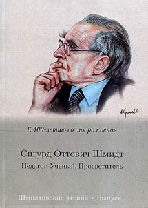 Сигурд Оттович Шмидт. Педагог. Ученый. Просветитель
