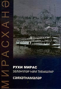 Рухи мирас: эзләнүләр һәм табышлар