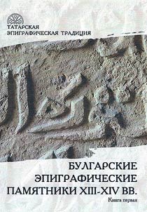 Tatar epigraphic tradition