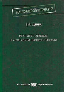 Institut otvodov v ugolovnom prot︠s︡esse Rossii: teorii︠a︡, zakonodatelʹstvo, praktika