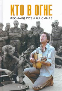 Kto v ogne. Leonard Koen na Sinae
