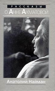 Stories about Anna Akhmatova