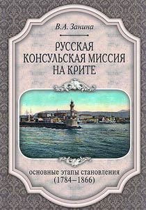 Russkai︠a︡ konsulʹskai︠a︡ missii︠a︡ na Krite: Osnovnye etapy stanovlenii︠a︡ (1784-1866)