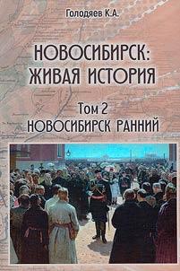 Новосибирск. Живая история
