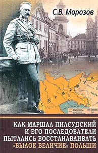 Kak marshal Pilsudskiĭ i ego posledovateli pytalisʹ vosstanavlivatʹ "byloe velichie" Polʹshi