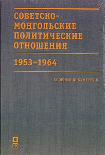 Sovetsko-mongolʹskie politicheskie otnoshenii︠a︡. 1953 - 1964 gg.
