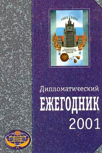 Diplomaticheskiĭ ez︠h︡egodnik 2001