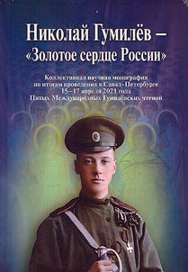 Nikolai Gumilev - "Golden heart of Russia"