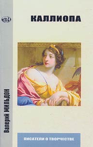 Каллиопа, или К теории творчества