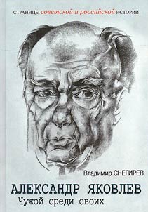 Aleksandr I︠A︡kovlev. Chuz︠h︡oĭ sredi svoikh