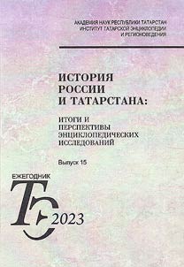 History of Russia and Tatarstan: problems of encyclopedic and research studies