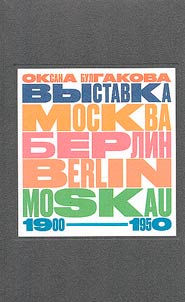 Выставка "Москва - Берлин / Berlin - Moskau. 1900 - 1950"