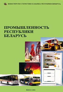 Promyshlennostʹ Respubliki Belarusʹ