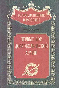 Pervye boi dobrovolʹcheskoĭ armii