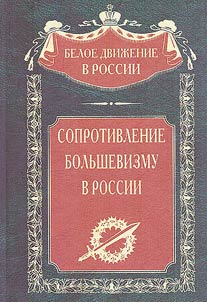 Soprotivlenie bolʹshevizmu v Rossii