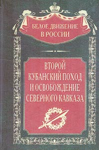 Vtoroĭ kubanskiĭ pokhod i osvoboz︠h︡denie Severnogo Kavkaza