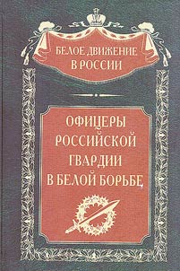 Ofit︠s︡ery rossiĭskoĭ gvardii v Beloĭ borʹbe