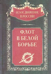 Flot v Beloĭ borʹbe