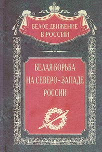 Belai︠a︡ borʹba na Severo-Zapade Rossii