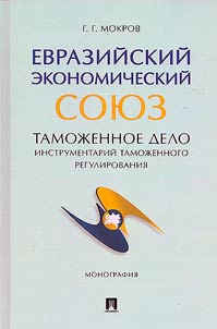 Evraziĭskiĭ ekonomicheskiĭ soi︠u︡z. Tamoz︠h︡ennoe delo. Instrumentariĭ tamoz︠h︡ennogo regulirovanii︠a︡