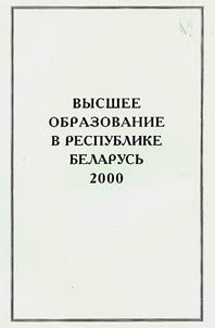 Higher Education in the Republic of Belarus: 2000