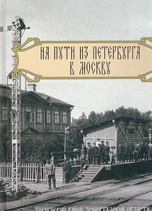 Na puti iz Peterburga v Moskvu