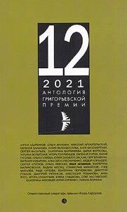 Anthology of the Grigoriev Prize 2021