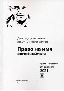 Право на имя: Биографика 20 века. Девятнадцатые чтения памяти Вениамина Иофе