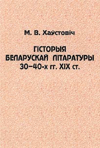 Гiсторыя беларускай лiтаратуры 30-40-х гг. XIX ст