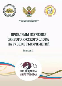 Problemy izuchenii︠a︡ z︠h︡ivogo russkogo slova na rubez︠h︡e tysi︠a︡cheletiĭ