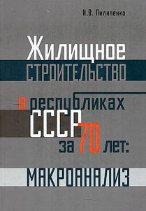 Housing construction in the republics of the USSR for 70 years