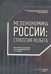 Mesoeconomics of Russia. Takeoff strategy
