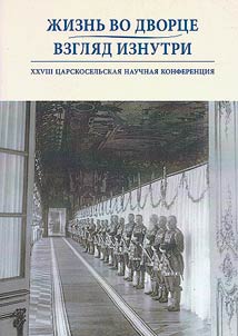 Life in the palace. Inside view