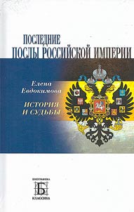 Poslednie posly Rossiĭskoĭ imperii