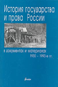 History of State and law in Russia in Documents and Records