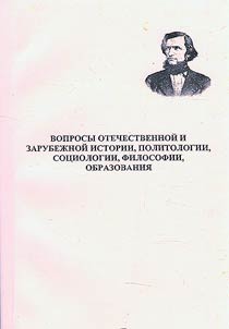 Voprosy otechestvennoĭ i zarubez︠h︡noĭ istorii, politologii, sot︠s︡iologii, teologii, obrazovanii︠a︡