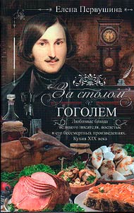 At the table with Gogol