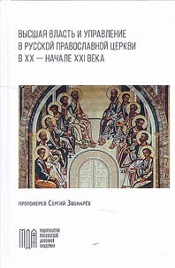 Supreme power and governance in the Russian Orthodox Church in the 20th - early 21st centuries