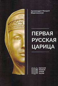 The first Russian queen